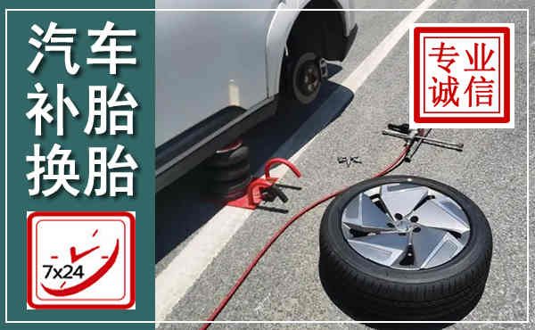 鹿城汽车换轮胎,附近上门换轮胎电话