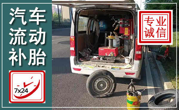 鹿城汽车流动补胎,附近补胎电话