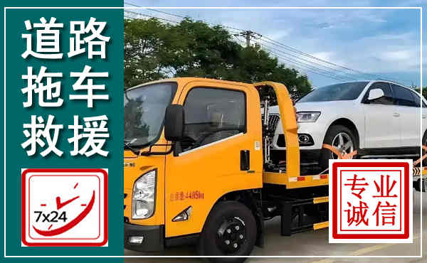 鹿城拖车救援,汽车救援拖车电话