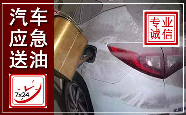 鹿城汽车送油救援,附近上门送油电话