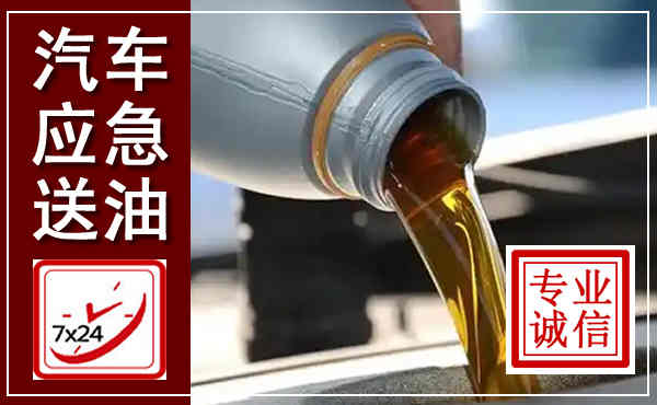 鹿城汽车送燃油救援,附近上门送燃油电话