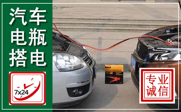鹿城汽车搭电,附近电瓶搭电救援电话