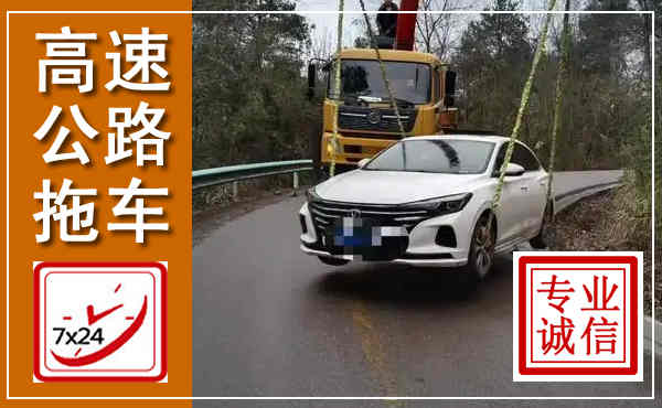 鹿城高速公路拖车,附近高速公路拖车救援电话