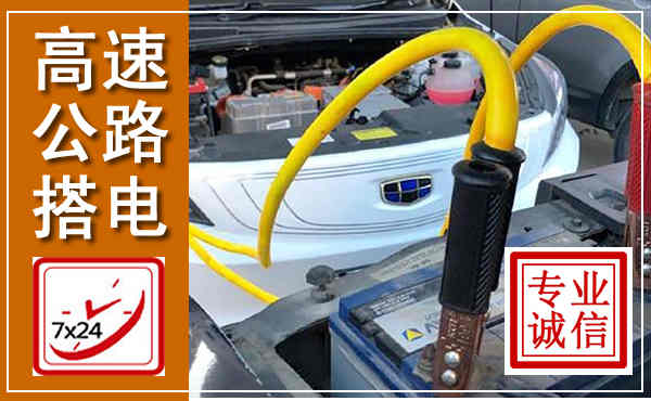 鹿城高速公路汽车搭电,中途电瓶维修电话
