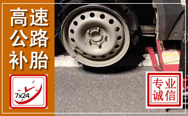 鹿城高速公路流动补胎,汽车换轮胎电话