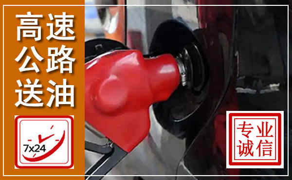 鹿城高速公路汽车送油,汽车救援送油电话